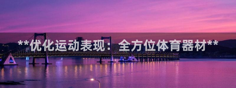 富联娱乐凡六七五一38:**优化运动表现:全方位体育器材**