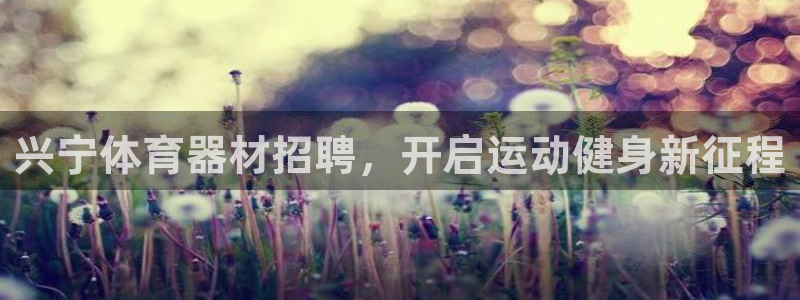 富联娱乐李 411O31 娱乐:兴宁体育器材招聘,开启运动健