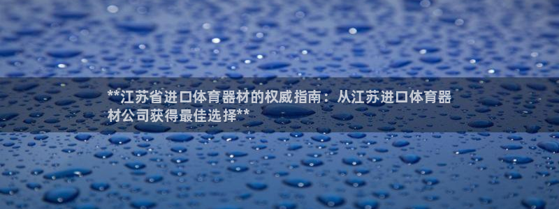 富联娱乐李 411O31 娱乐:**江苏省进口体育器材的权威