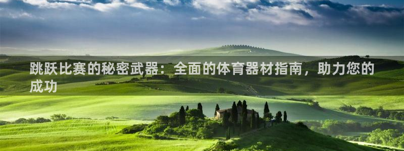 富联什么意思:跳跃比赛的秘密武器:全面的体育器材指南,助力您