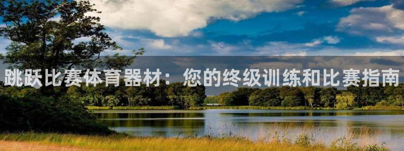 富联平台官网登录入口网址:跳跃比赛体育器材:您的终级训练和比