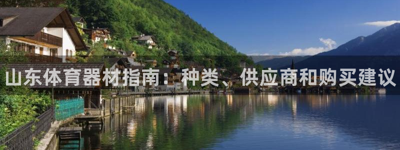 富联平台七7O777:山东体育器材指南:种类、供应商和购买建