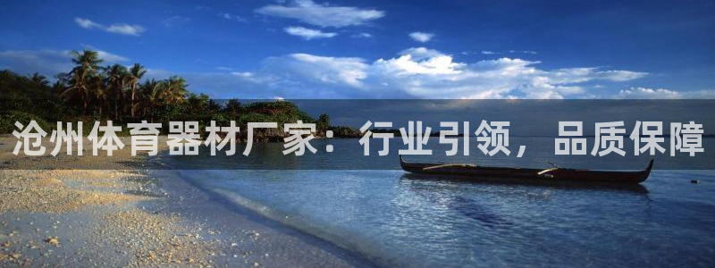 富联平台官网登录入口手机版:沧州体育器材厂家:行业引领,品质