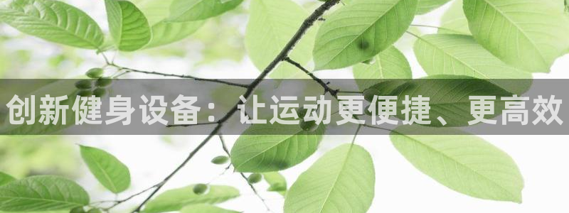 中国富联股票行情:创新健身设备:让运动更便捷、更高效