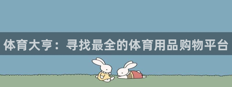 富联平台用户登陆不上:体育大亨:寻找最全的体育用品购物平台